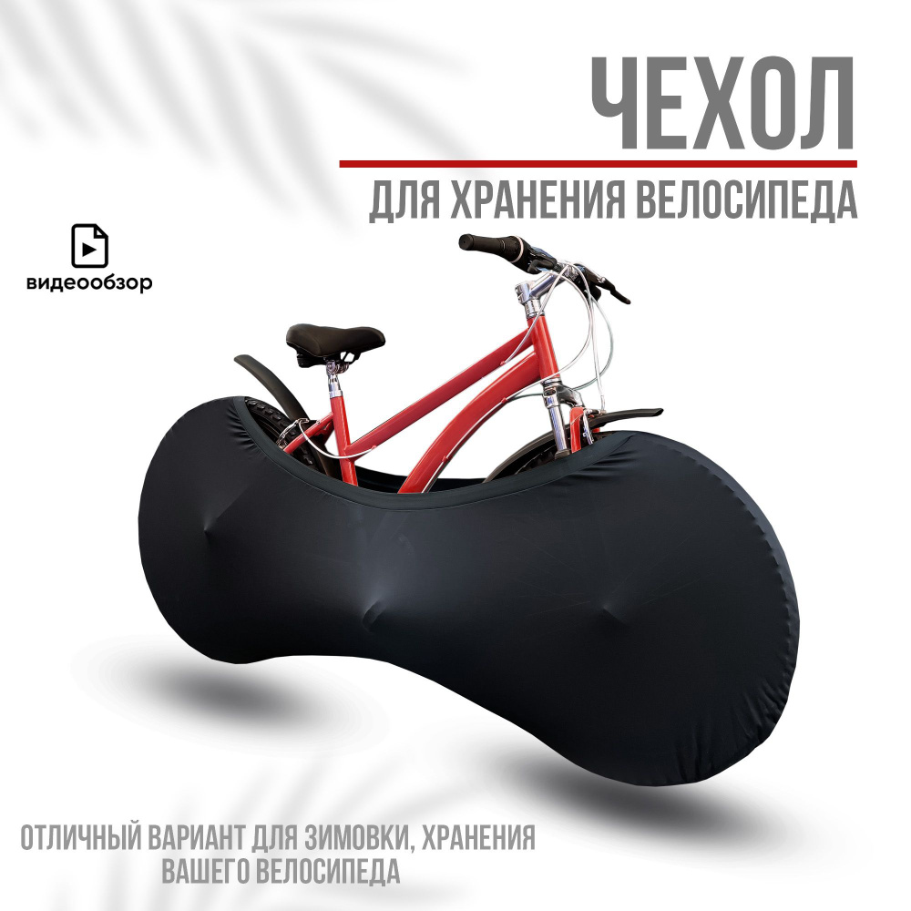 ипурусовал. Чехол для велосипеда #1