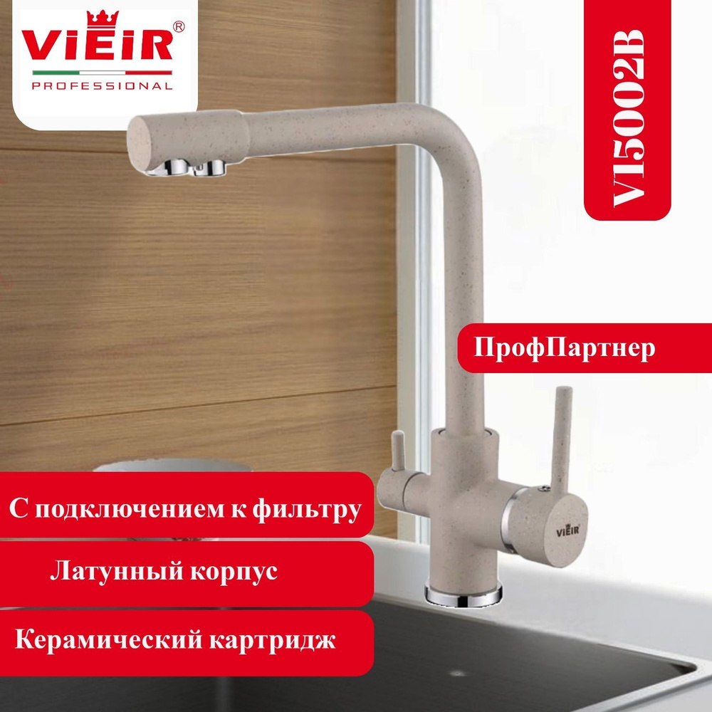 Смеситель с подключением к фильтру питьевой воды VIEIR V15002B  #1