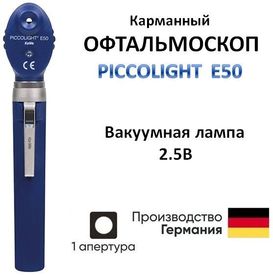 Офтальмоскоп медицинский PICCOLIGHT E50 / Пикколайт Е50 синий 1 апертура KaWe Германия #1