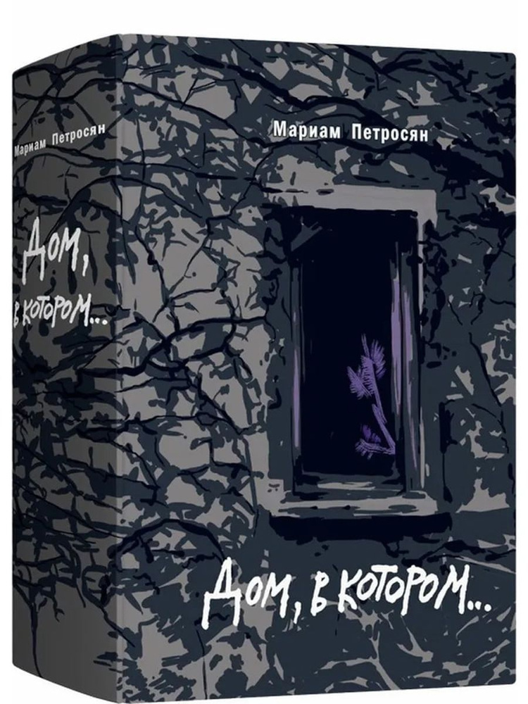 Дом, в котором (подарочное издание) | Петросян Мариам - купить с ...