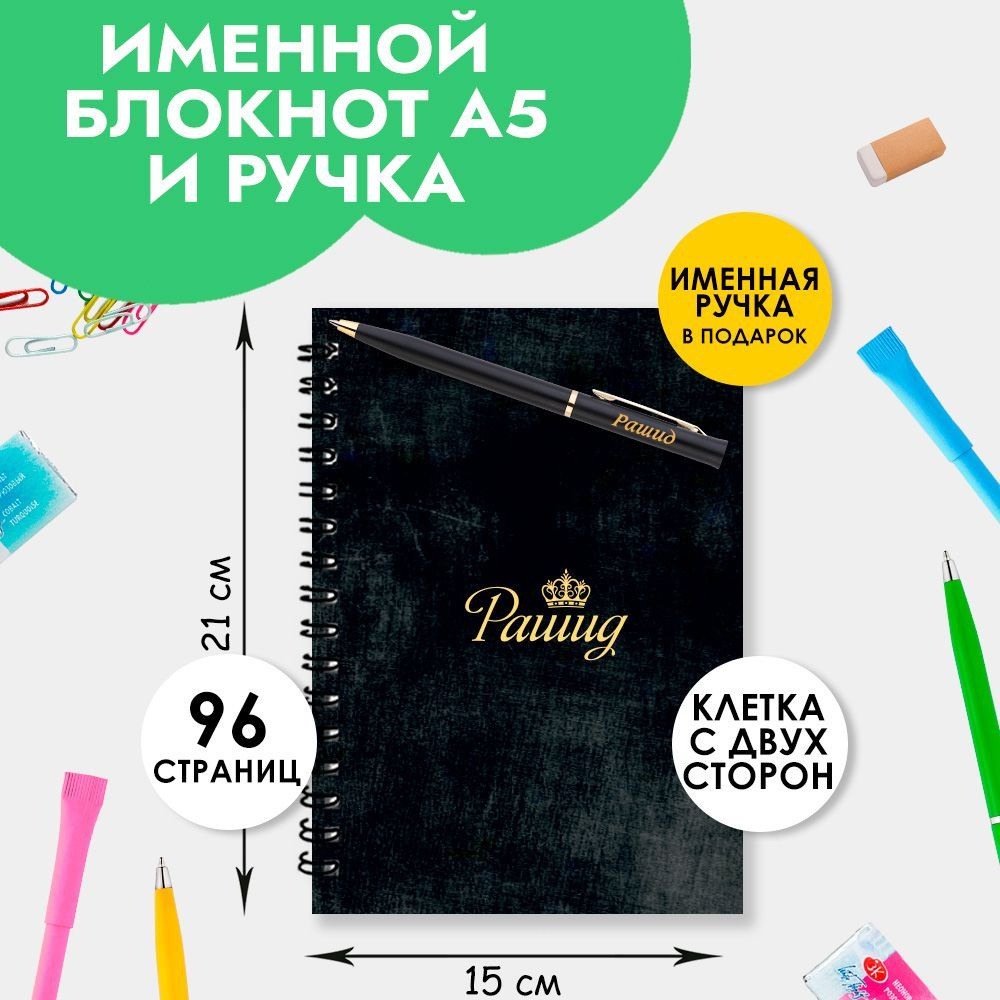 Блокнот именной Рашид А5 в клетку 48 листов с ручкой в наборе для школы и офиса / Подарок на Новый год, #1