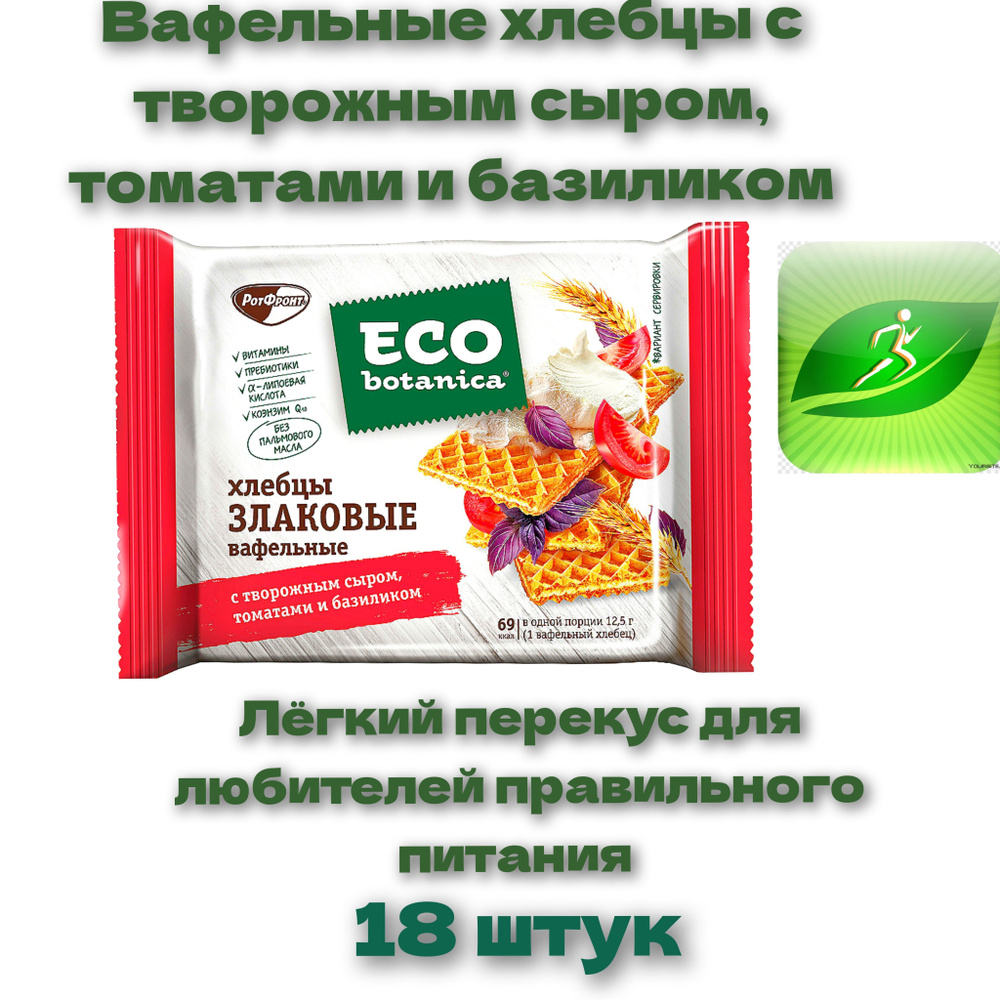Вафельные хлебцы Eco Botanica с творожным сыром, томатами и базиликом ...