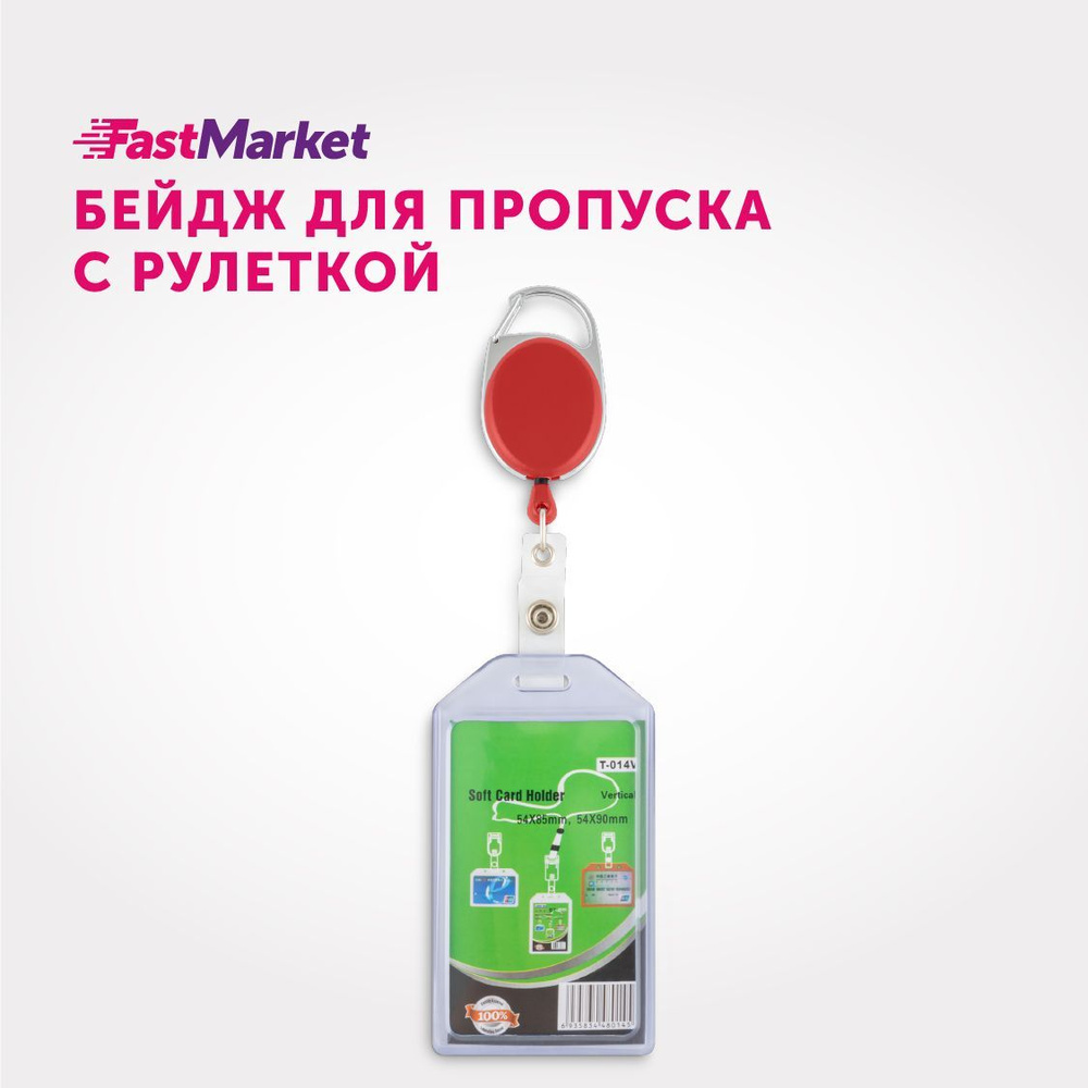 Бейдж для пропуска, FastMarket, с рулеткой #1