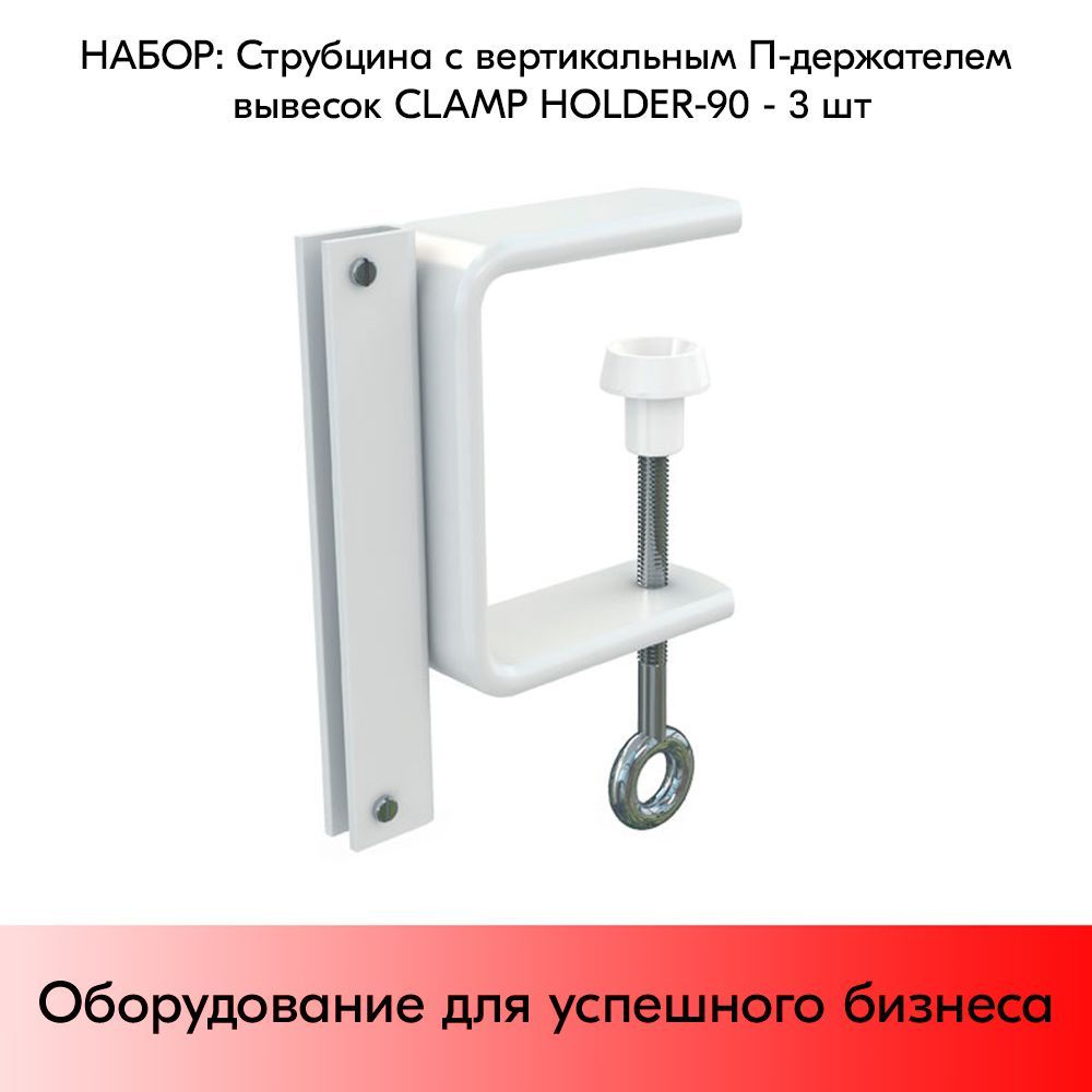 НАБОР Струбцин с вертикальным П-держателем вывесок CLAMP HOLDER-90 - 3 шт  #1