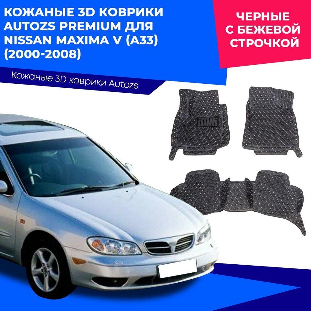 Коврики в салон автомобиля Autozs Nissan Maxima V (A33) (2000-2008), цвет  бежевый, черный - купить по выгодной цене в интернет-магазине OZON  (230872505)