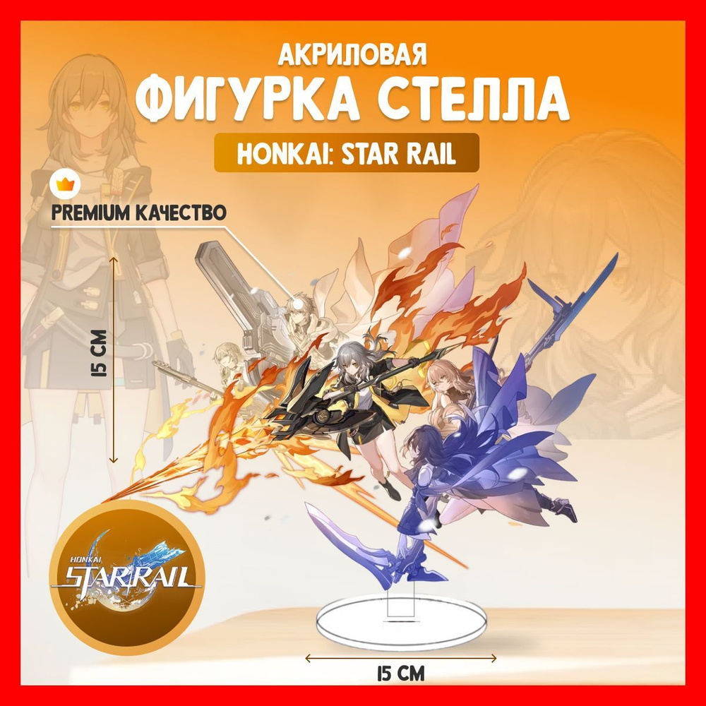 Акриловая аниме фигурка Honkai Star Rail Стелла Хонкай Первопроходец  Огненный - купить с доставкой по выгодным ценам в интернет-магазине OZON  (1036451974)