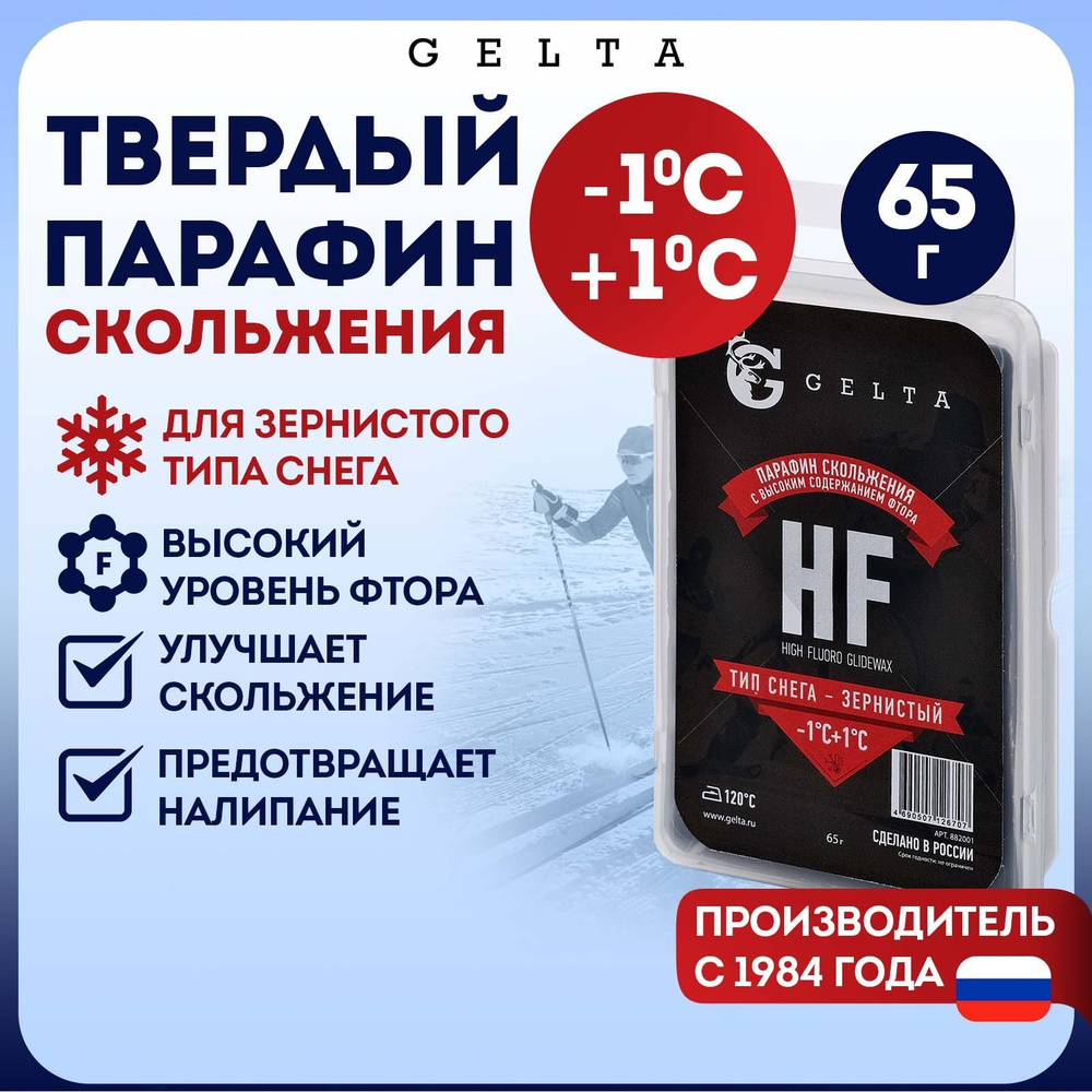 Gelta. Твердый парафин HF для зернистого снега от -1 до +1 градусов 65г  #1