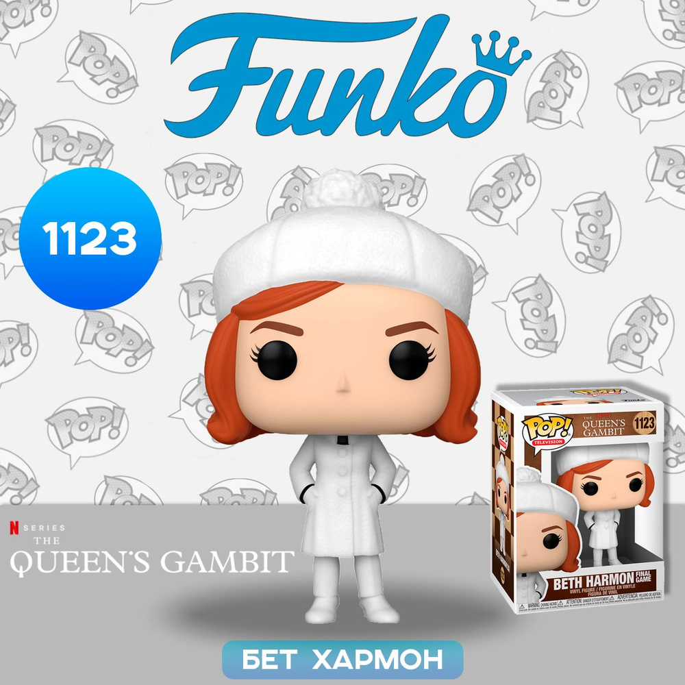 Фигурка Funko POP! TV Queens Gambit Beth Harmon Final Game (1123) 57688 /  Фигурка Фанко ПОП! по мотивам сериала 