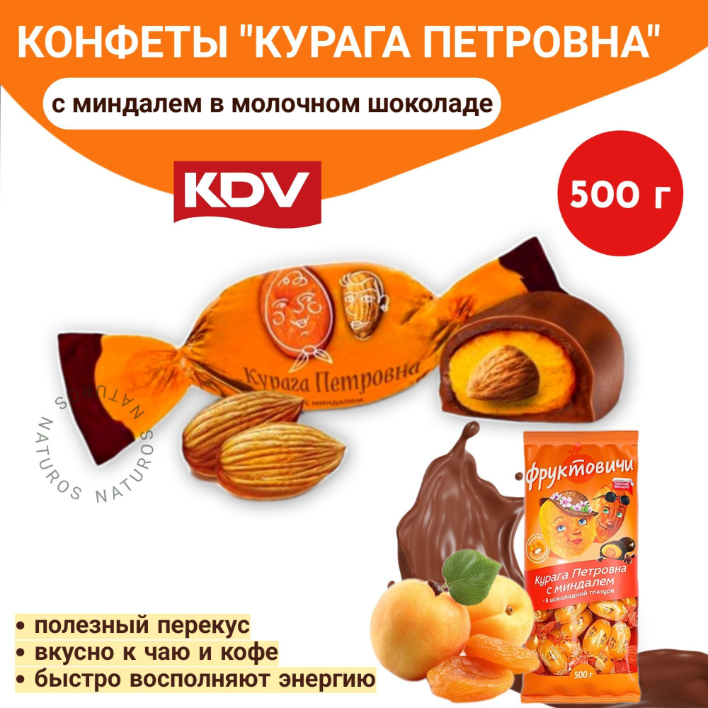 Конфеты Курага Петровна с миндалём в шоколадной глазури Фруктовичи, 500 ...