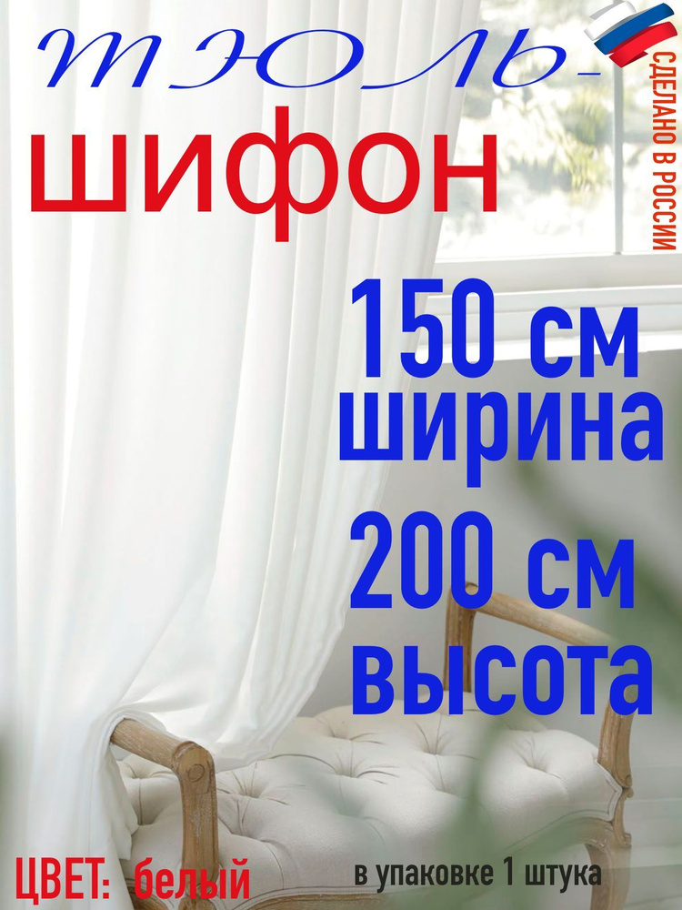 Тюль ШИФОН белый ширина 150 см (1,5 м) высота 200 см( 2,0 м) #1