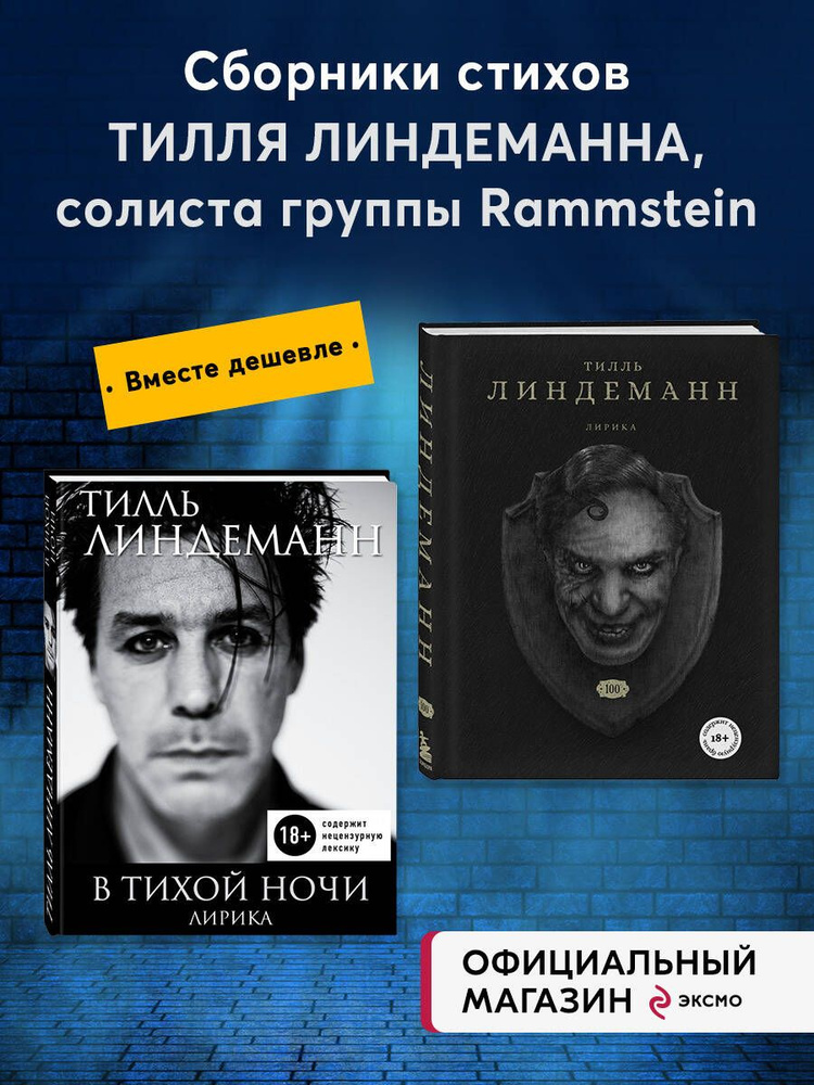 НАБОР ИЗ 2-Х КНИГ Линдерманна: книга "В тихой ночи. Лирика" + книга "Сто. Лирика" (ИК) #1