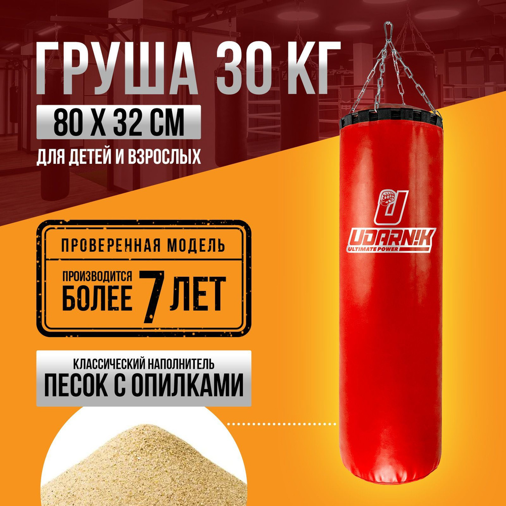 UDARNIK ultimate power Боксерская груша, 30 кг