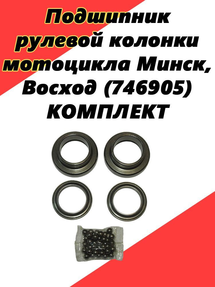 Подшипник рулевой колонки мотоцикла Минск, Восход (746905) КОМПЛЕКТ ...