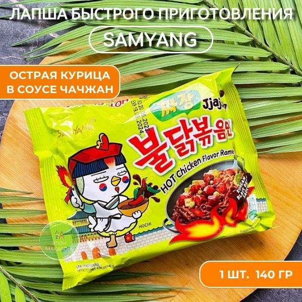 Корейская острая лапша быстрого приготовления SAMYANG Jiaiang со вкусом курицы в бобовом соусе 1шт  #1