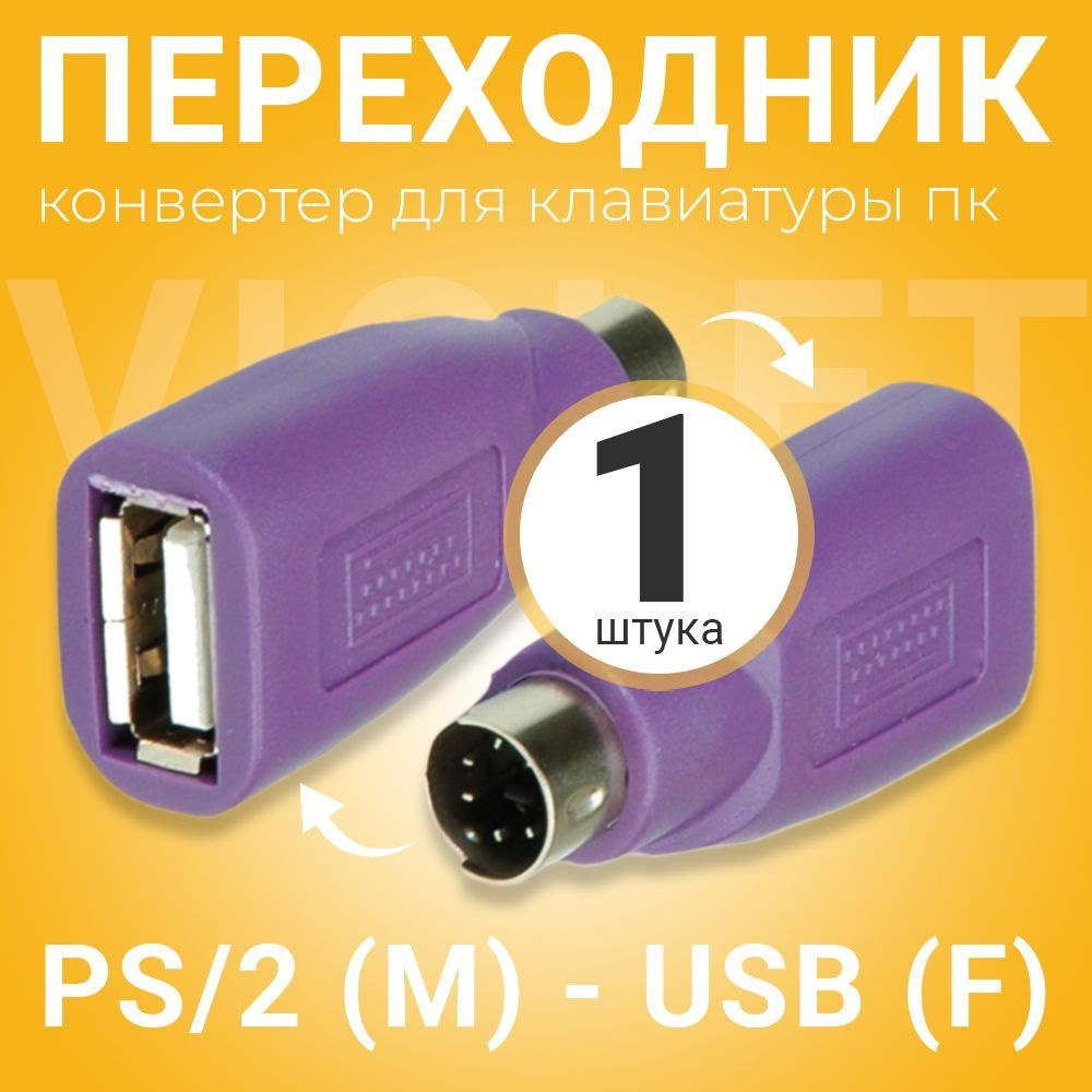 Адаптер переходник GSMIN BR-83-K PS/2 (M) на USB (F) конвертер для ...
