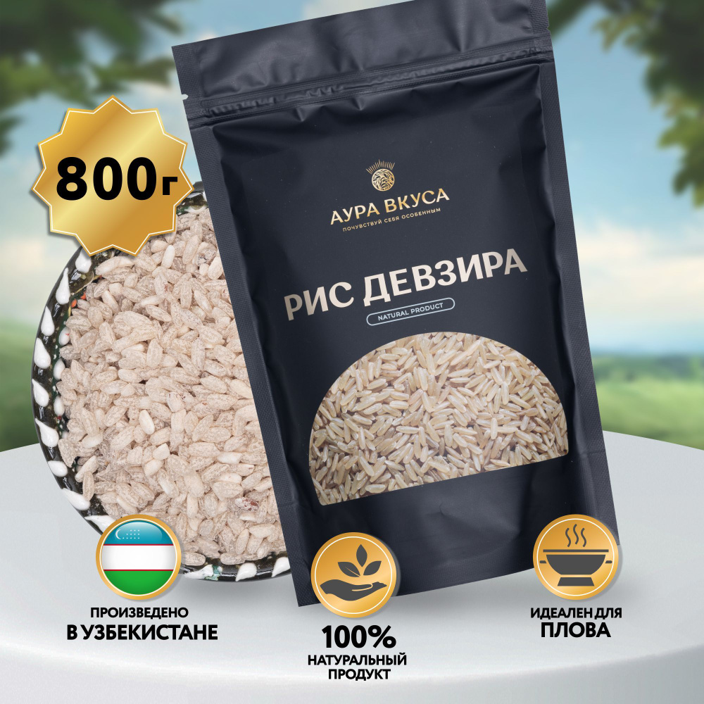 Рис Белый Девзира 800 г, Узбекистан, Аура Вкуса. Рис для плова, круглозерный