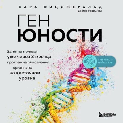 Ген юности. Заметно моложе уже через 3 месяца | Кара Фицджеральд | Электронная аудиокнига  #1