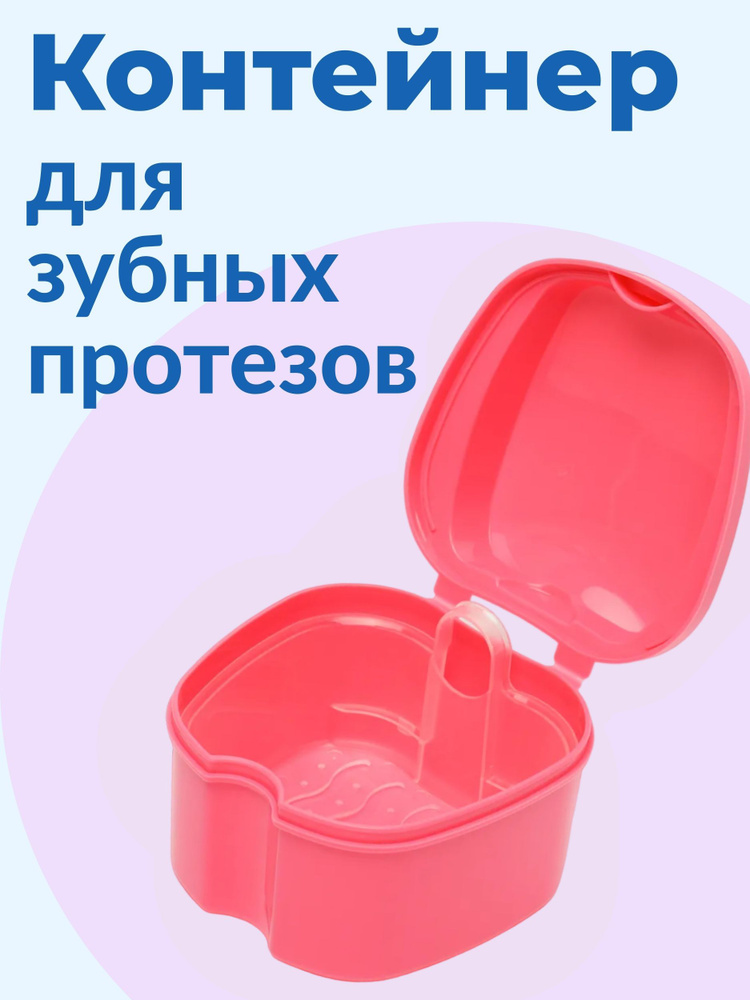 Контейнер для зубных протезов - купить по выгодной цене в интернет ...