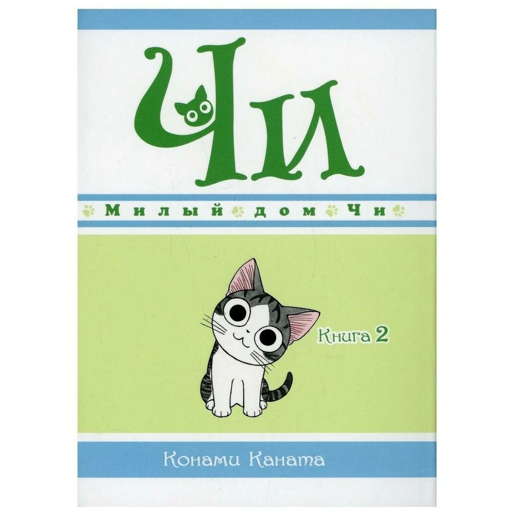 Манга Азбука-Аттикус Милый дом Чи. Книга 2. 2023 год, Каната К.