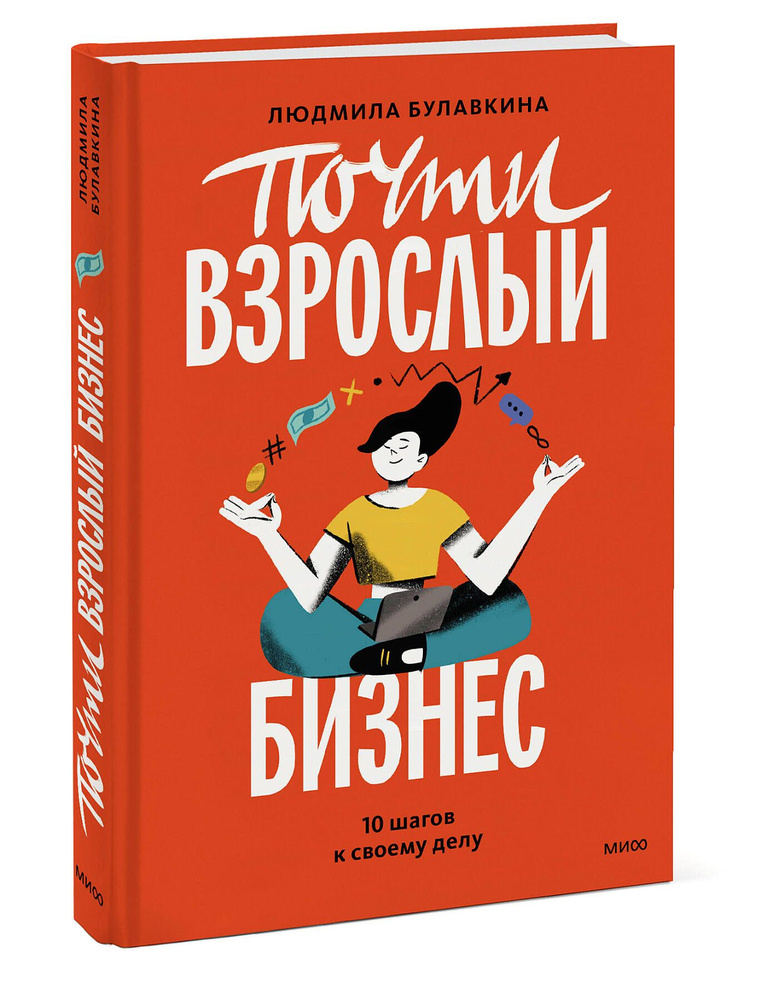 Почти взрослый бизнес. 10 шагов к своему делу #1