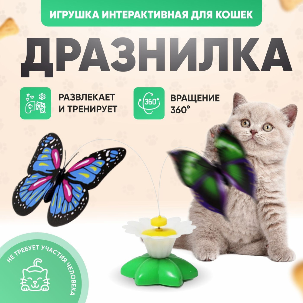 Интерактивная вращающаяся игрушка для кошек 