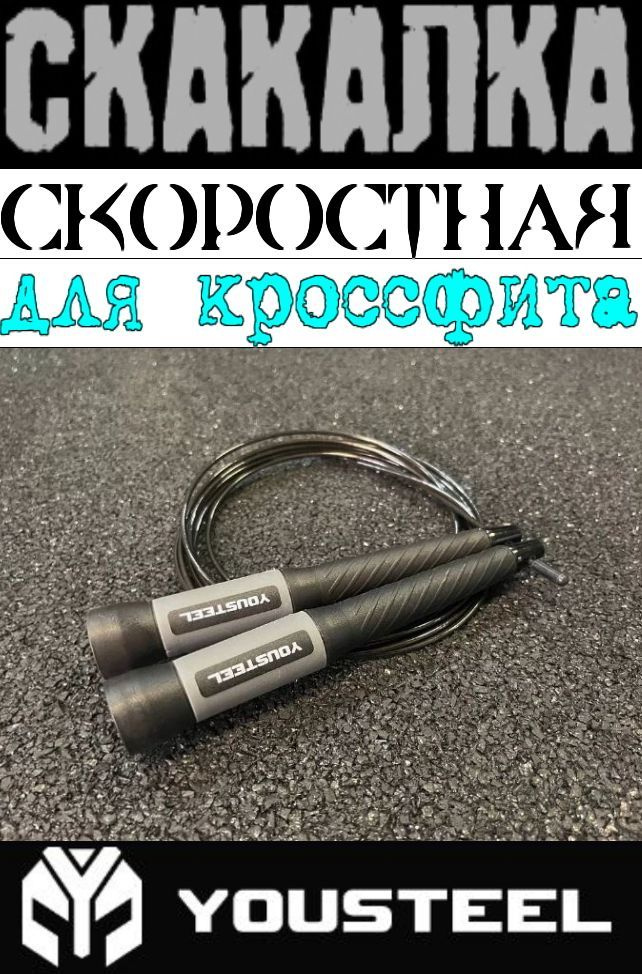 Скакалка скоростная для кроссфита JR-1 YOUSTEEL, рукояти - чёрно-серые, высокопрочный пластик, трос - #1