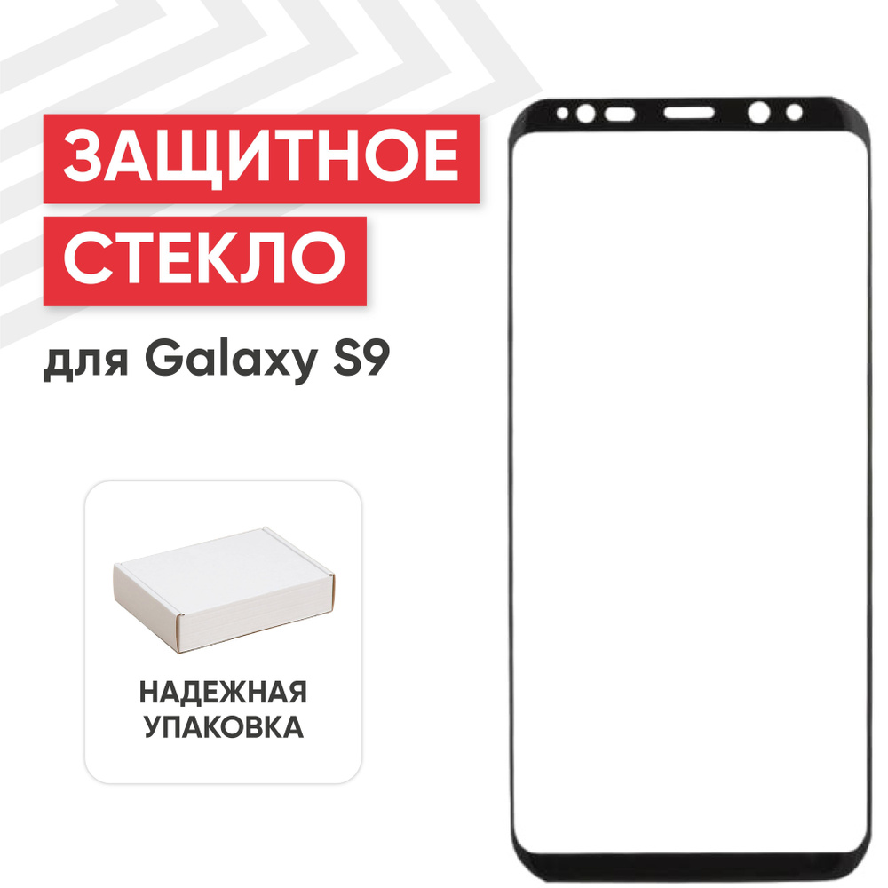 Защитное стекло "Полное покрытие Full Glue" для телефона Galaxy S9, черное  #1