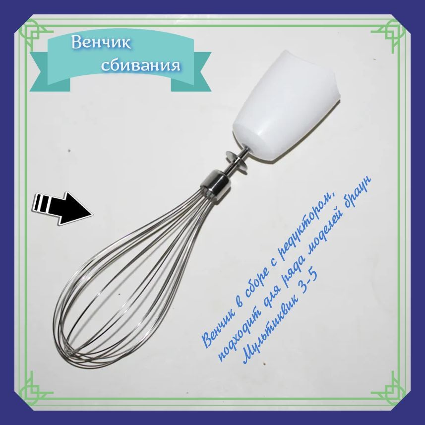 Венчик блендера Браун тип 4191 (600 ват) - купить с доставкой по ...