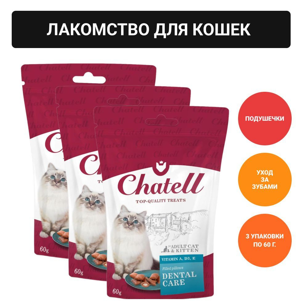 Chatell Лакомство для кошек подушечки для ухода за зубами #1