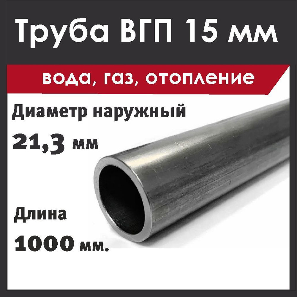 Труба ДУ 15х2,8х1000 мм. Стальная. ВГП (вода, газ)