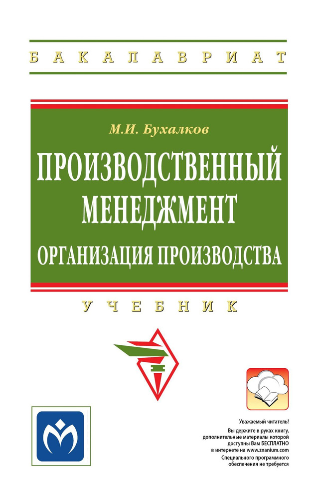 Производственный менеджмент. организация производства. Учебник. Для вузов | Бухалков Михаил Ильич #1