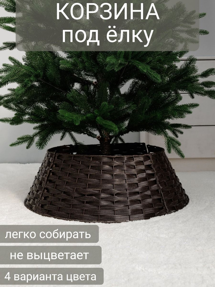 Юбка для елки плетеная из ротанга 65х50х21 см, цвет коричневый  #1