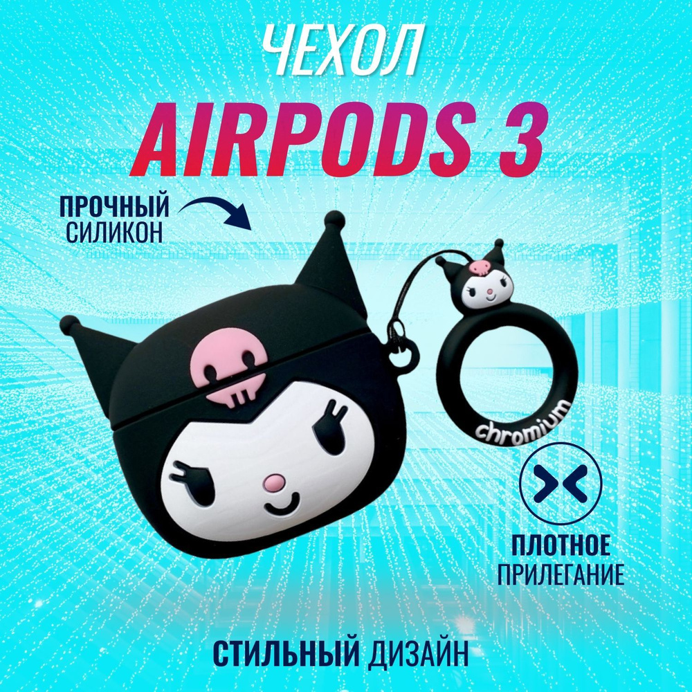 Чехол для AirPods 3 (Куроми) #1