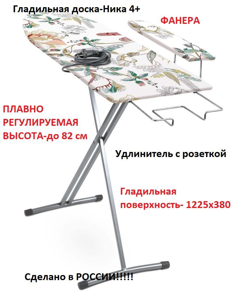 Гладильная доска Nika 4+ - купить по выгодной цене в интернет-магазине ...