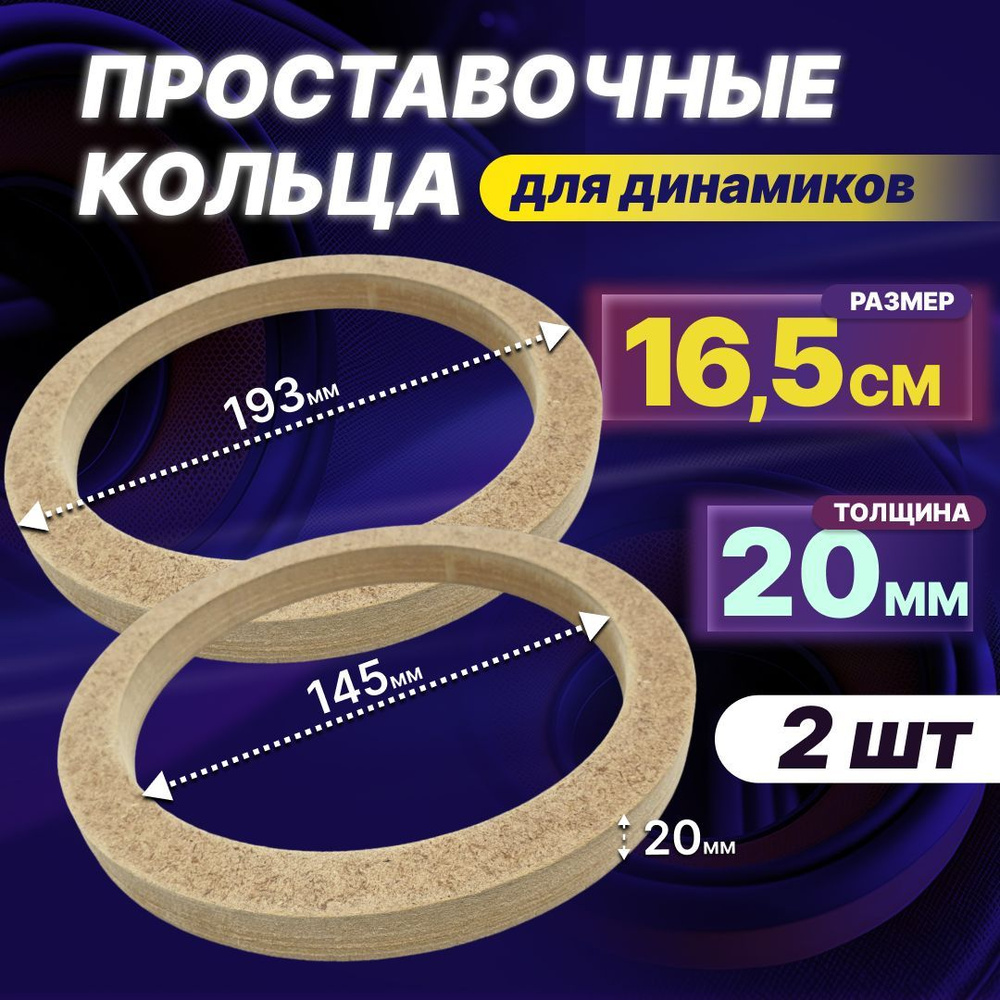 Кольца проставочные для динамиков 16,5 см, толщина 20 мм (комплект 2 шт.)