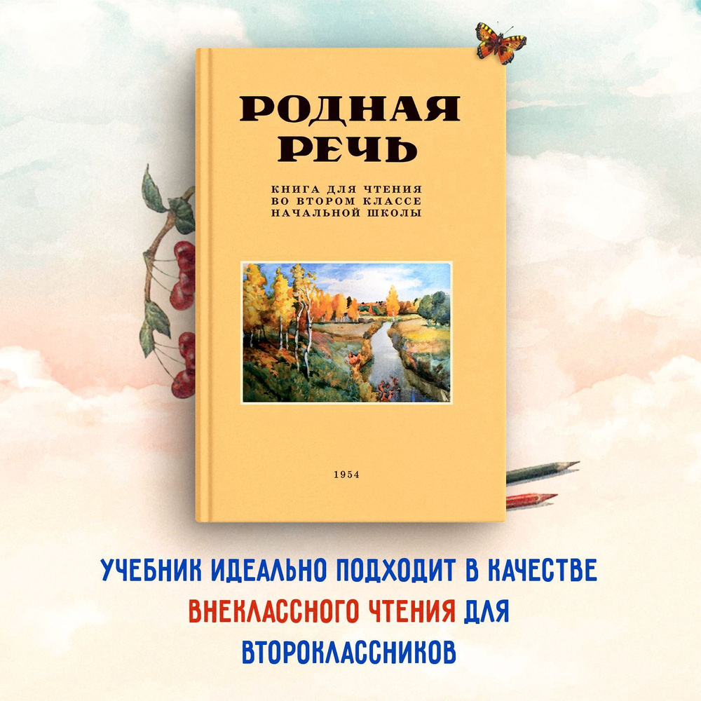 Родная речь. Книга для чтения во втором классе. 1954 год. | Соловьева Е.  Е., Щепетова Н. Н. - купить с доставкой по выгодным ценам в  интернет-магазине OZON (571399929)