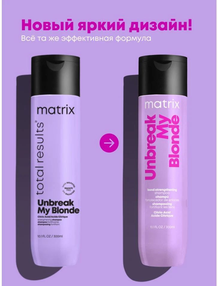 Matrix Total Results Unbreak My Blonde Шампунь укрепляющий для блонда с ...