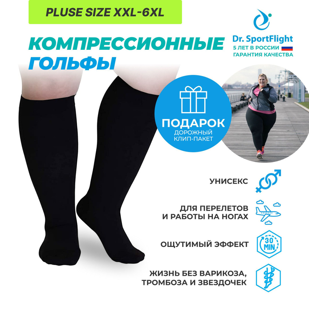 Компрессионные носки Dr. SportFlight, 4XL купить по низкой цене в  интернет-магазине OZON (848010654)