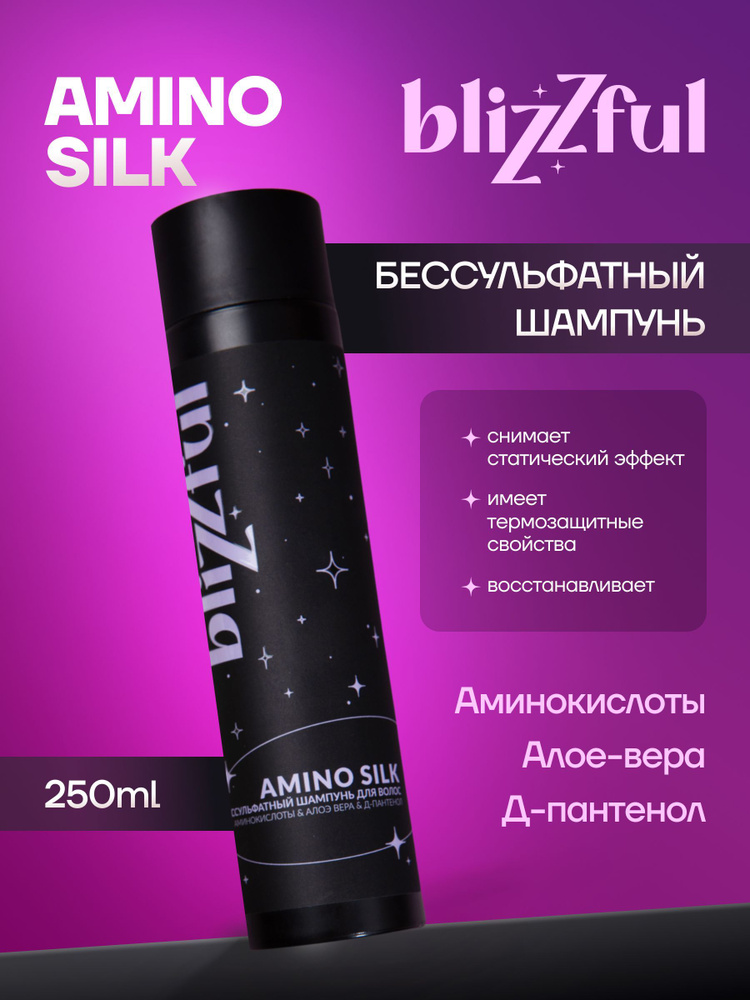 Blizzful Бессульфатный шампунь для волос Amino silk, 250мл. Для объема, профессиональный, после кератинового #1