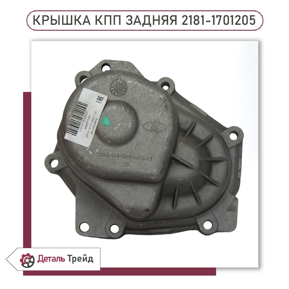 Крышка КПП 2181 (задняя) для троссиковой КПП, 2181-1701205 - LADA арт.  2181-1701205 - купить по выгодной цене в интернет-магазине OZON (1224125484)