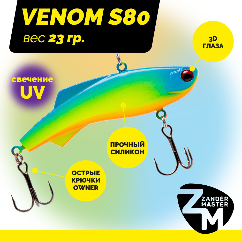 Раттлин силиконовый Zander Master VENOM S80, вес 23 гр. / цвет 32 / Приманка для зимней рыбалки  #1