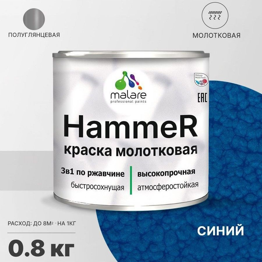 Грунт-Эмаль 3 в 1 Malare Hammer (молотковый эффект) по ржавчине для металлических поверхностей, молотковая #1