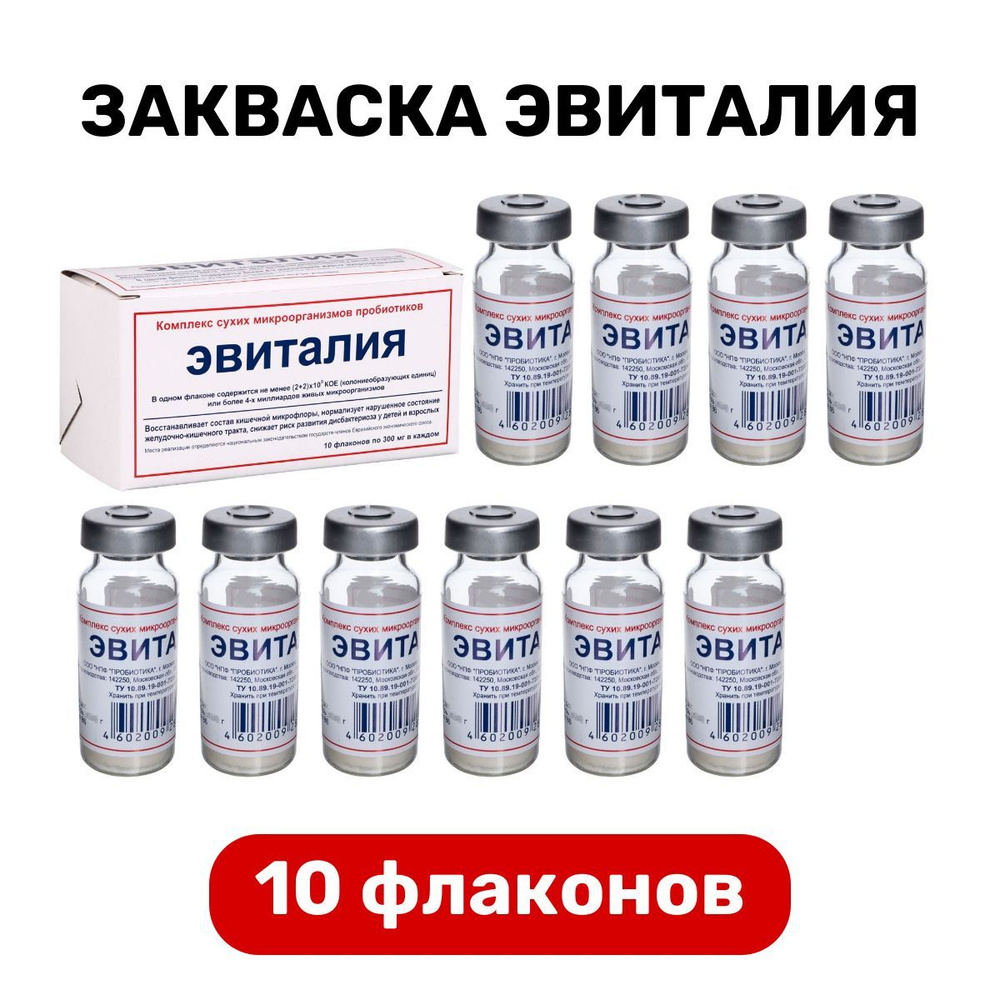 Закваска Эвиталия, 10 флаконов по 0.3 г - купить с доставкой по выгодным  ценам в интернет-магазине OZON (1079882227)