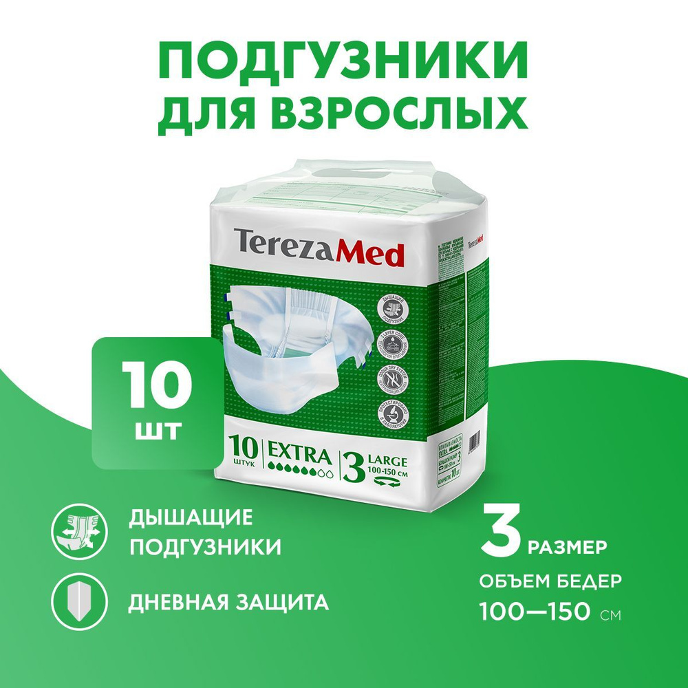 Подгузники для взрослых впитывающие на липучках TerezaMed Extra Large (№3), 10 шт  #1