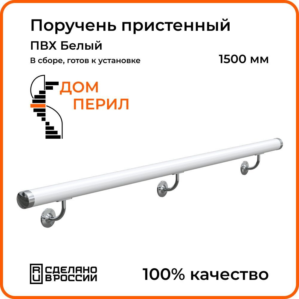 Поручень пристенный Дом перил ПВХ 50мм 1500 мм белый - купить с доставкой  по выгодным ценам в интернет-магазине OZON (1125352619)