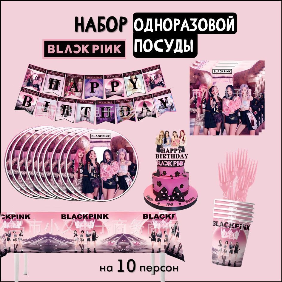 Одноразовая посуда для праздника BLACKPINK - купить по выгодной цене в  интернет-магазине OZON (1225849010)