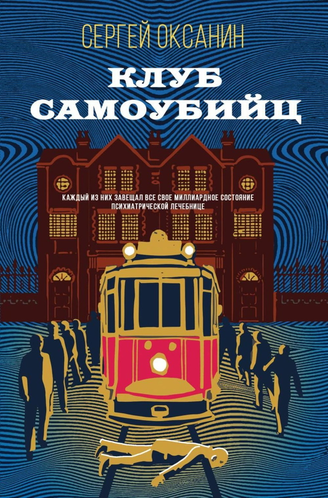 Клуб самоубийц #1