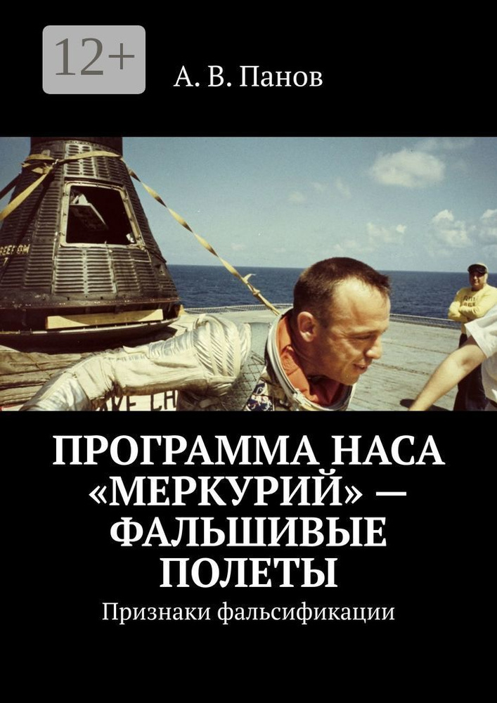 Программа НАСА Меркурий - фальшивые полеты. Признаки фальсификации | Панов В. А. #1