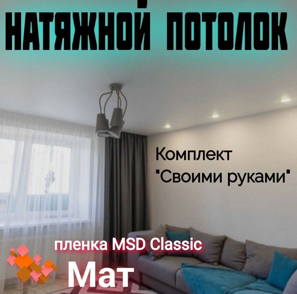 Натяжной потолок комплект 360 х 500 см, пленка MSD Classic Матовая.  #1