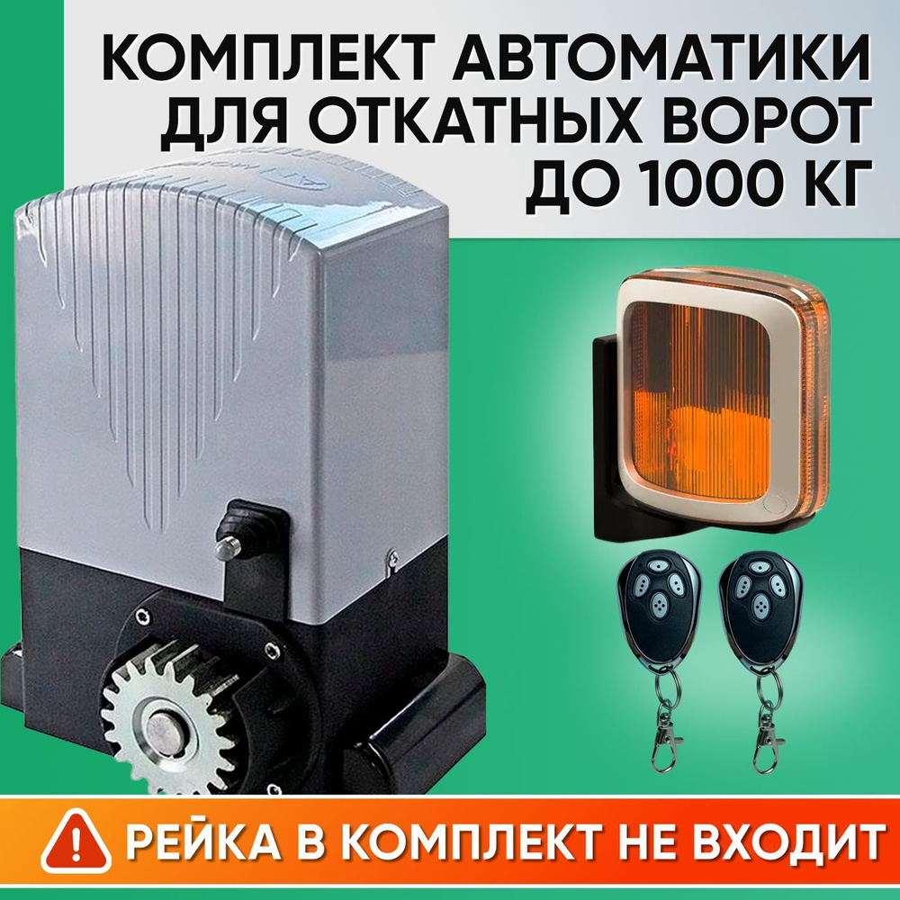 ASL-1000KIT / Комплект автоматики для откатных ворот AN-Motors / Электропривод ASL-1000, Сигнальная лампа #1